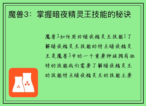 魔兽3：掌握暗夜精灵王技能的秘诀