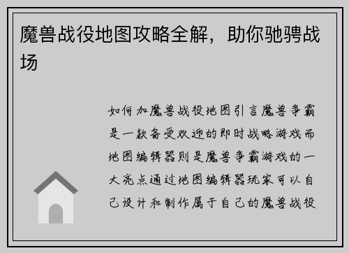 魔兽战役地图攻略全解，助你驰骋战场