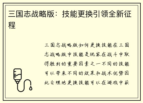 三国志战略版：技能更换引领全新征程