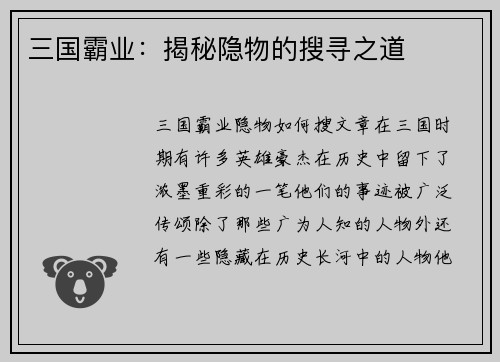 三国霸业：揭秘隐物的搜寻之道